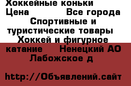 Хоккейные коньки Bauer › Цена ­ 1 500 - Все города Спортивные и туристические товары » Хоккей и фигурное катание   . Ненецкий АО,Лабожское д.